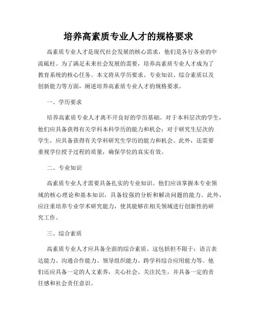 培养高素质专业人才的规格要求