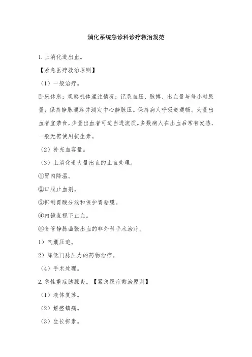 消化系统急诊科诊疗救治规范