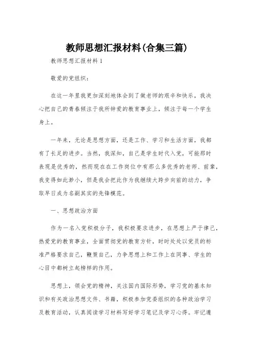 教师思想汇报材料(合集三篇)