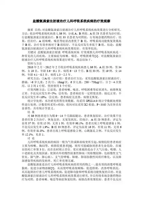 盐酸氨溴索注射液治疗儿科呼吸系统疾病的疗效观察