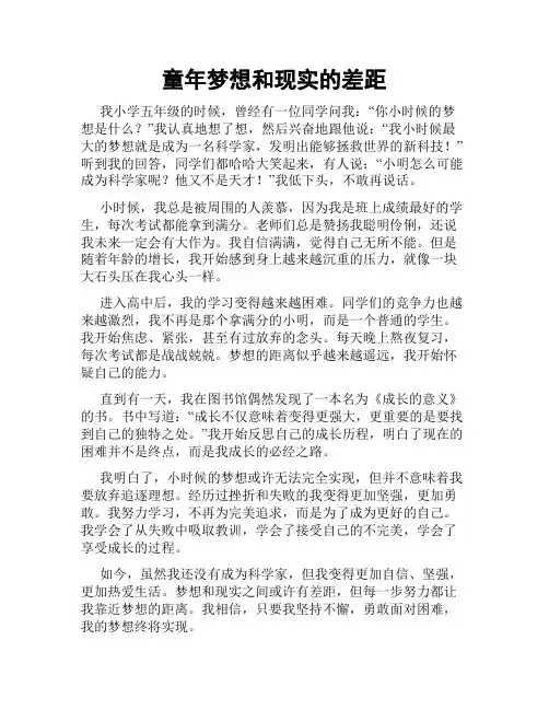 童年梦想和现实的差距