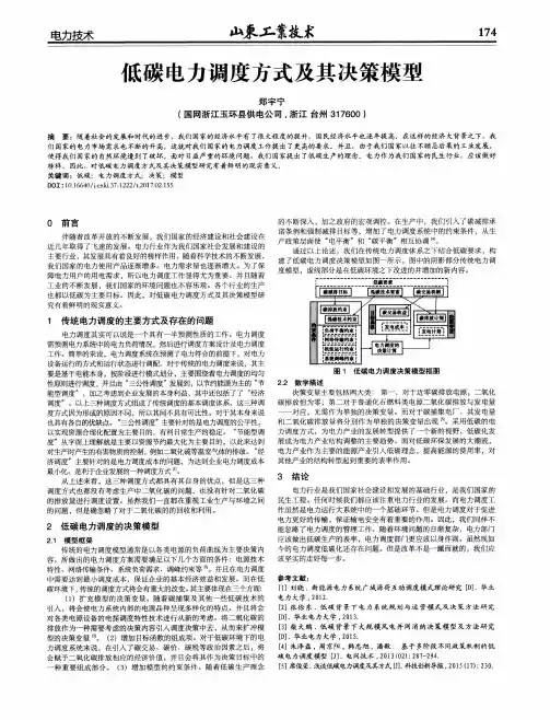低碳电力调度方式及其决策模型