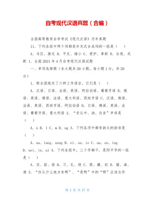 自考现代汉语真题(合编)