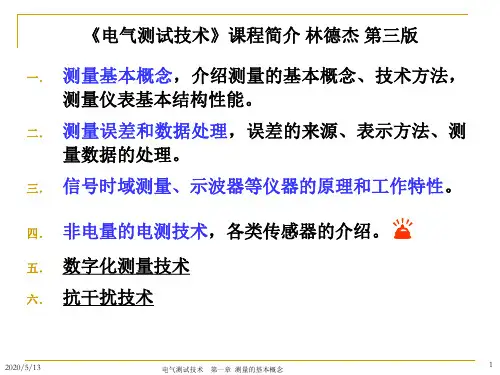 第一章 电气测试技术(课件)(林德杰第三版)