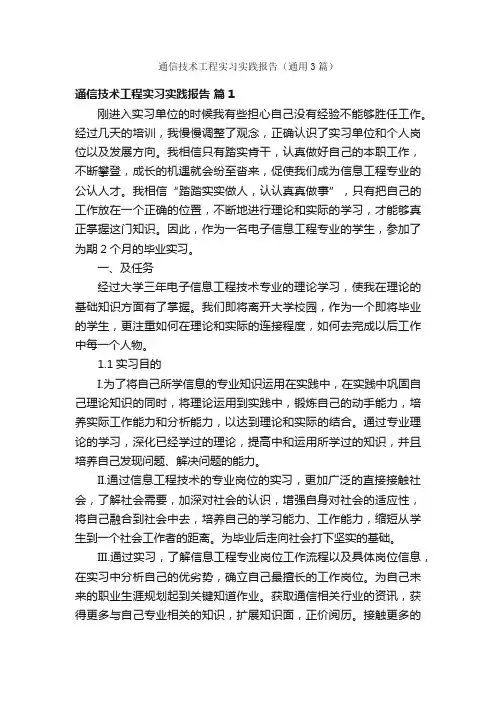 通信技术工程实习实践报告（通用3篇）
