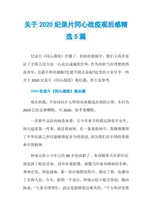 关于2020纪录片同心战疫观后感精选5篇