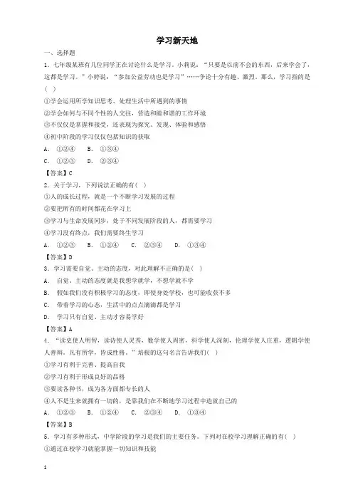 部编七年级道德与法治上册第一单元：成长的节拍第二课学习新天地同步测试