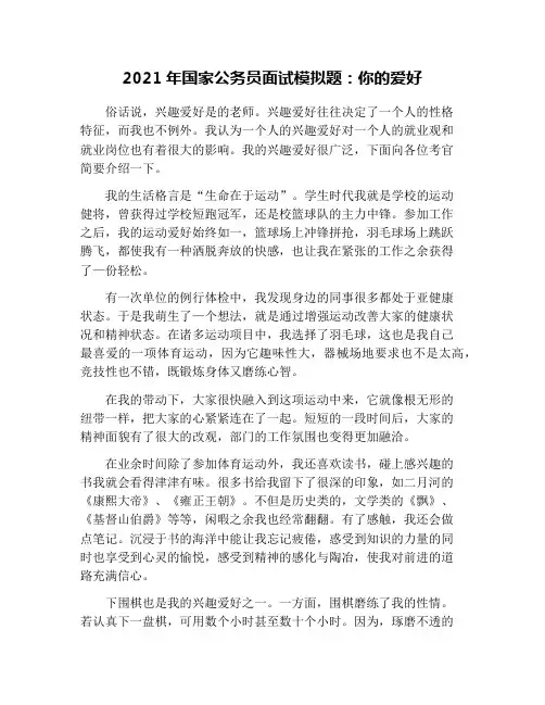 2021年国家公务员面试模拟题：你的爱好