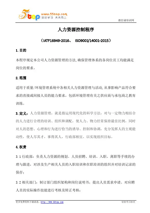 人力资源控制程序(含表格)