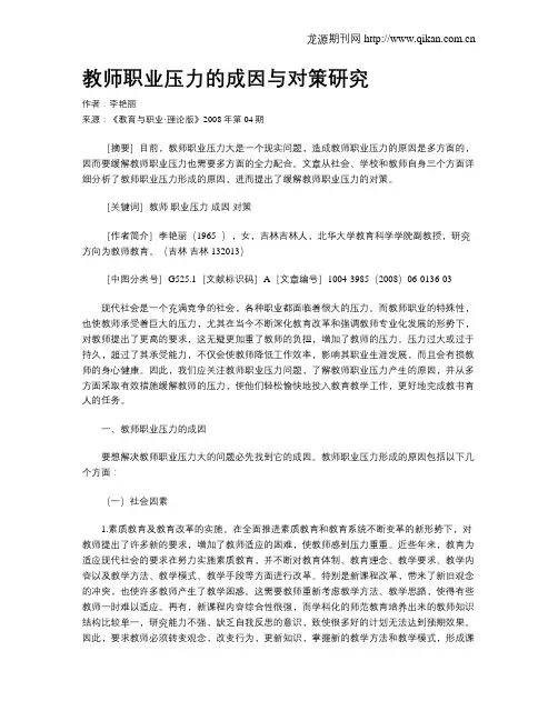 教师职业压力的成因与对策研究.doc