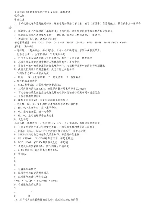 上海市2014届高三普通高等学校招生全国统一模拟考试化学试题 Word版含答案.pdf