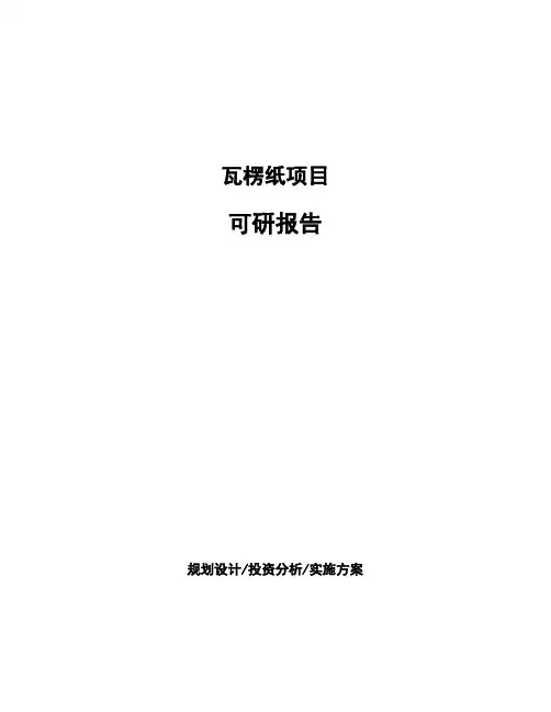 瓦楞纸项目可研报告