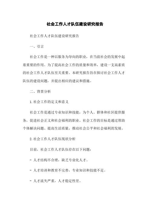 社会工作人才队伍建设研究报告