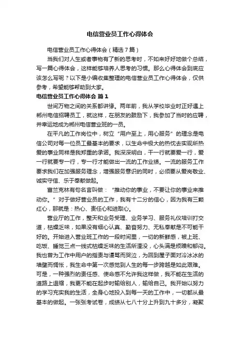 电信营业员工作心得体会（精选7篇）