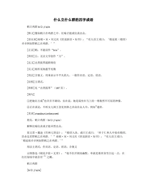 什么立什么群的四字成语