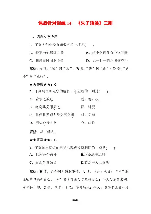 人教版高中语文中国文化经典研读同步导练课后针对训练14 《朱子语类》三则
