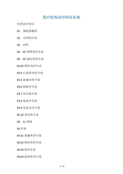 卫生部医疗机构诊疗科目名录