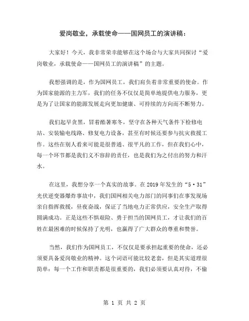 爱岗敬业,承载使命——国网员工的演讲稿