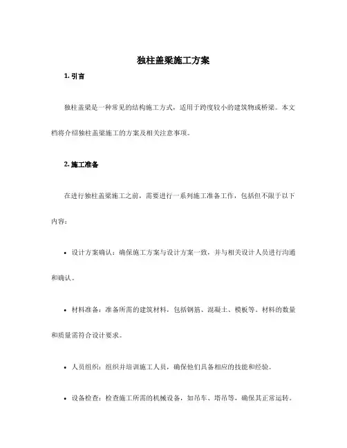 独柱盖梁施工方案