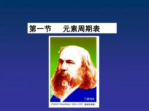 第一节元素周期表(第一课时)