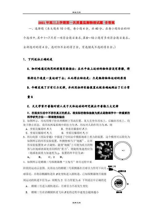 2021年高三上学期第一次质量监测物理试题 含答案