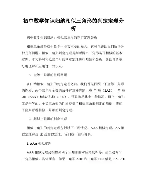 初中数学知识归纳相似三角形的判定定理分析