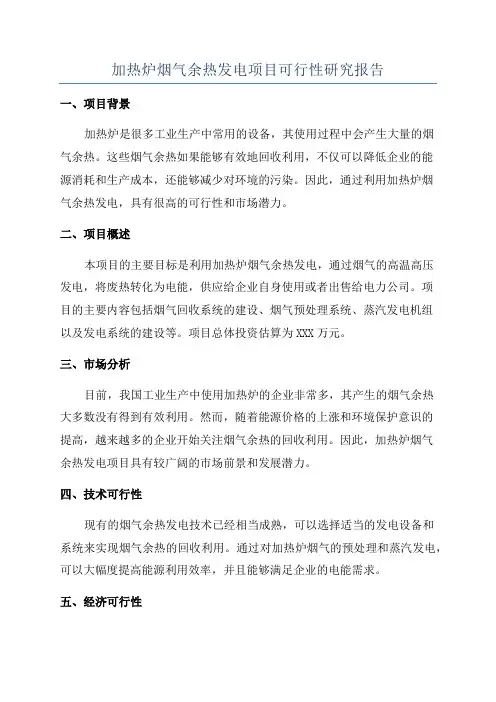 加热炉烟气余热发电项目可行性研究报告