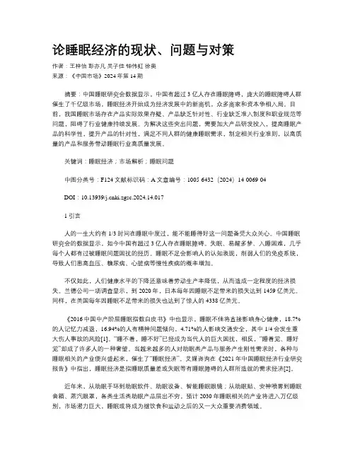 论睡眠经济的现状、问题与对策