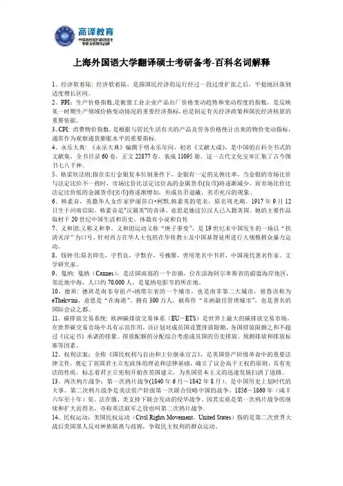 上海外国语大学翻译硕士考研备考-百科名词解释