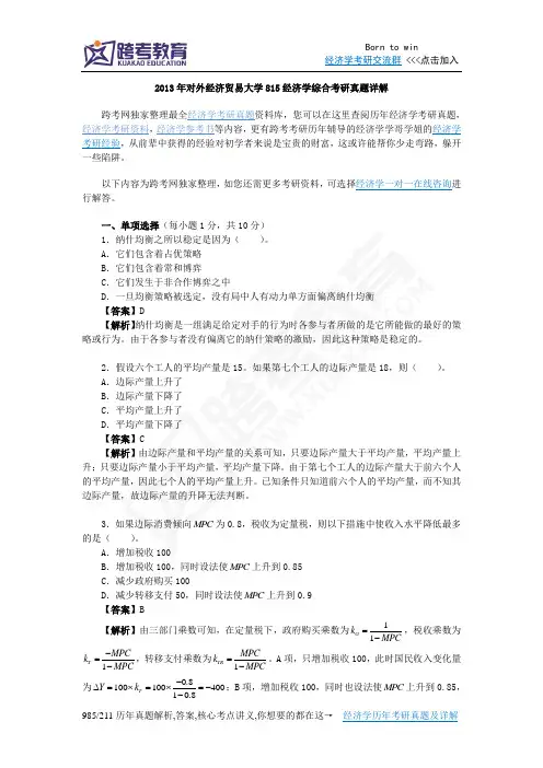 2013年对外经济贸易大学815经济学综合考研真题详解