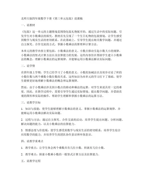 北师大版四年数学下册《第三单元包装》说课稿