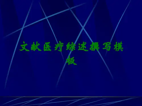 文献医疗综述撰写模板