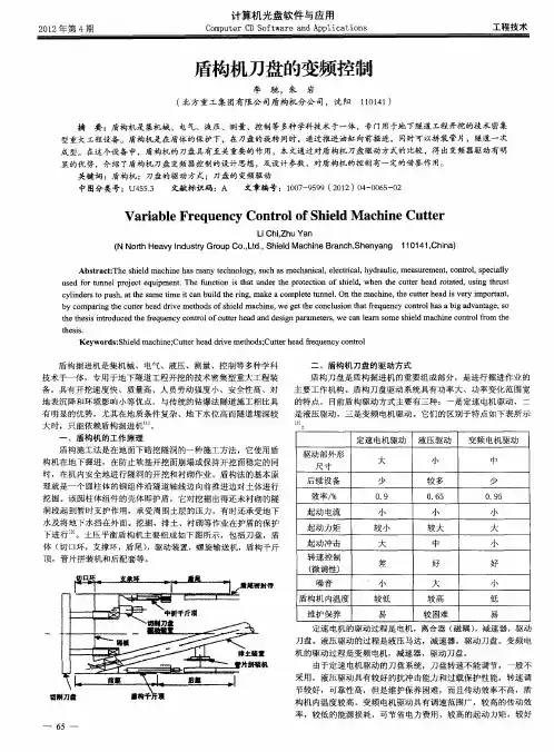 盾构机刀盘的变频控制