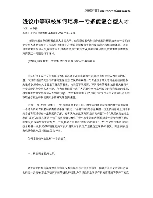 浅议中等职校如何培养一专多能复合型人才