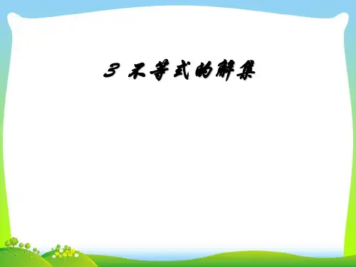 2021年北师大版八年级数学下册第二章《2.3 不等式的解集》公开课课件1.ppt