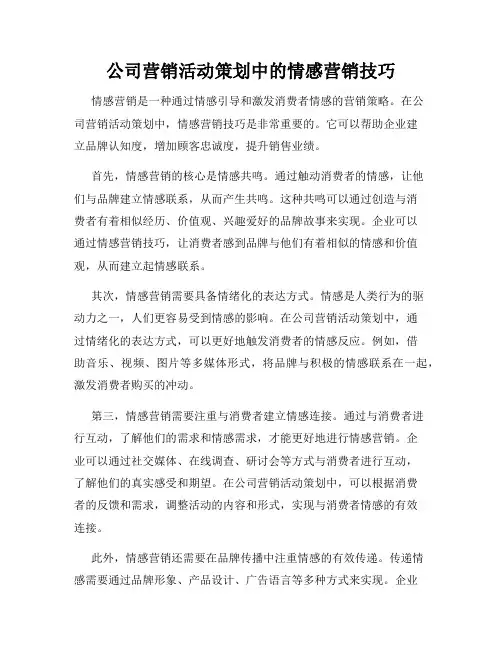 公司营销活动策划中的情感营销技巧