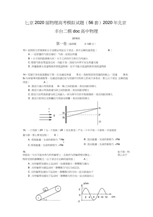 北京2020届物理高考模拟试题(56套)2020年北京丰台二模doc高中物理