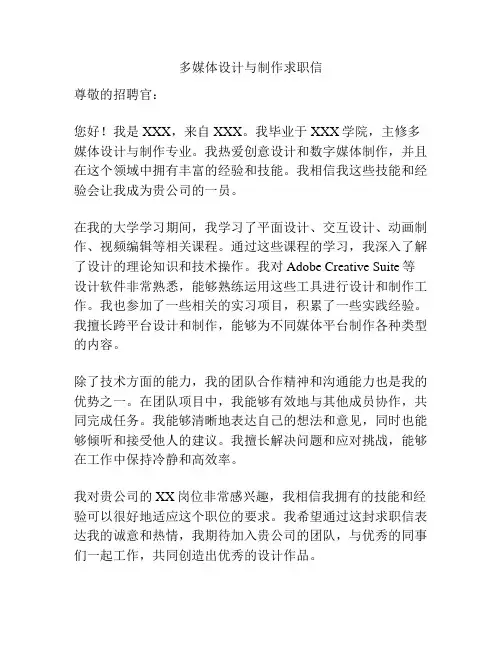 多媒体设计与制作求职信