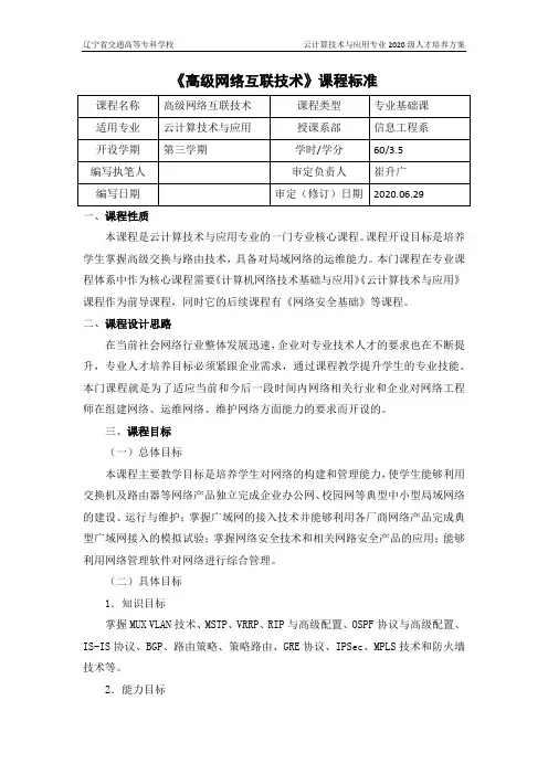 64850-高级网络互联技术项目教程(华为版微课版)(第2版)-课程标准.docx