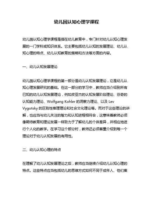 幼儿园认知心理学课程