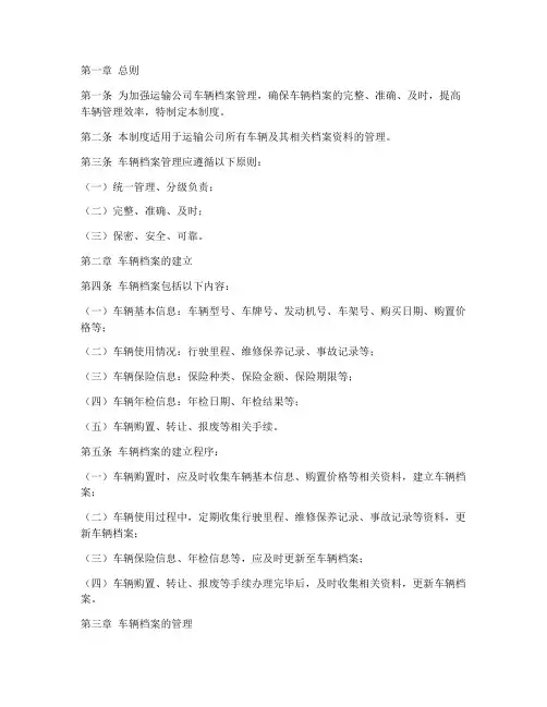 运输公司车辆档案管理制度