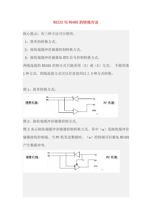 RS232与RS485的转换方法