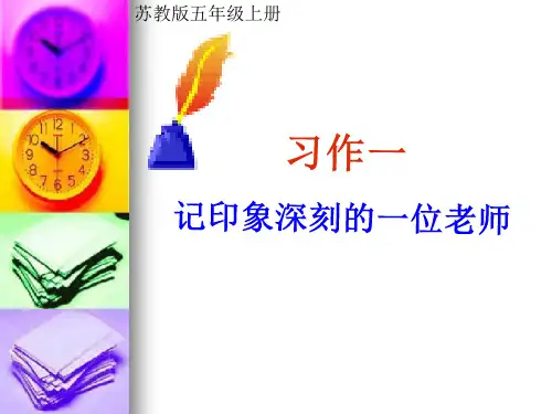 苏教版五年级语文上册习作一 记印象深刻的一位老师
