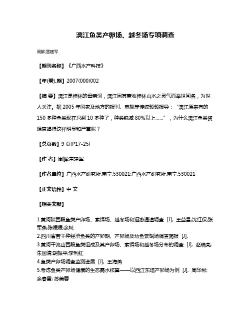漓江鱼类产卵场、越冬场专项调查