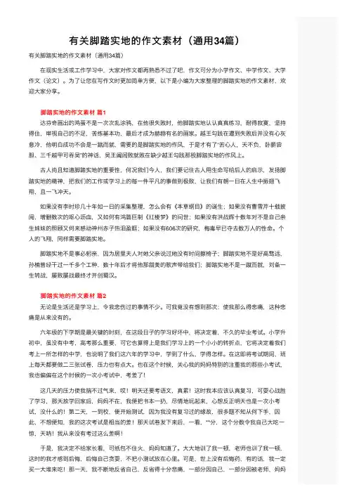 有关脚踏实地的作文素材（通用34篇）