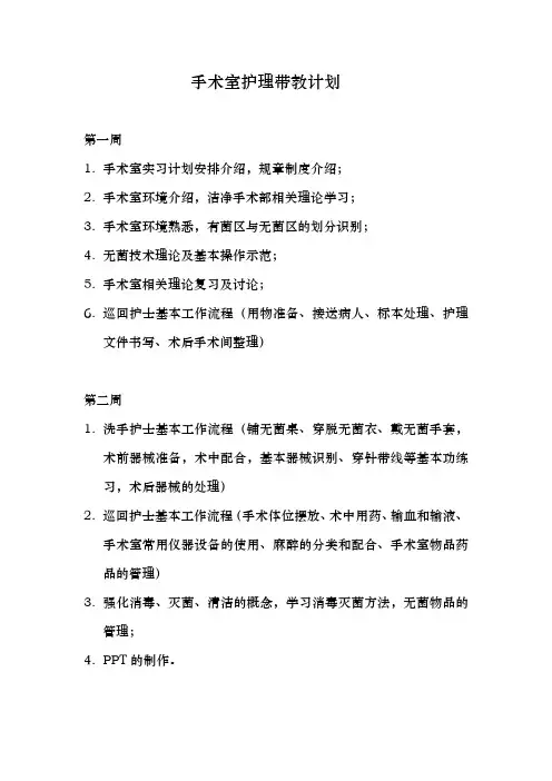 手术室护理带教计划