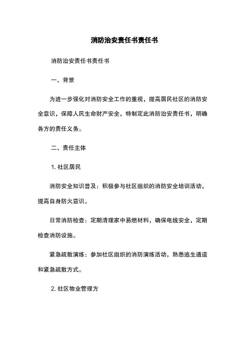 消防治安责任书-责任书