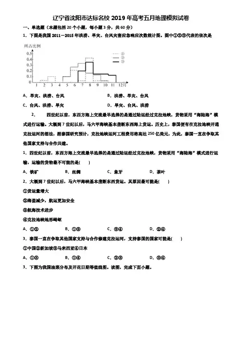 辽宁省沈阳市达标名校2019年高考五月地理模拟试卷含解析