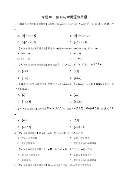 高考理科数学复习 专题01 集合与常用逻辑用语 (学生版)