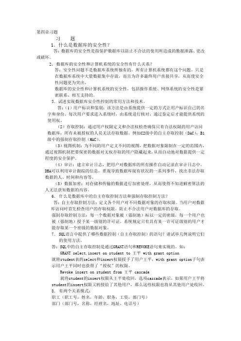 数据库系统概论(第4版)第四章到十一章习题答案